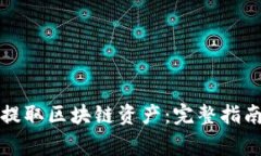 如何安全有效地提取区块链资产：完整指南与常