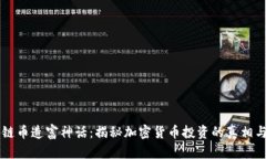 区块链币造富神话：揭秘加密货币投资的真相与