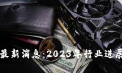 万向区块链最新消息：2023年行业进展与未来展望