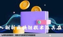 江西币之图：深入剖析区块链技术及其在江西的