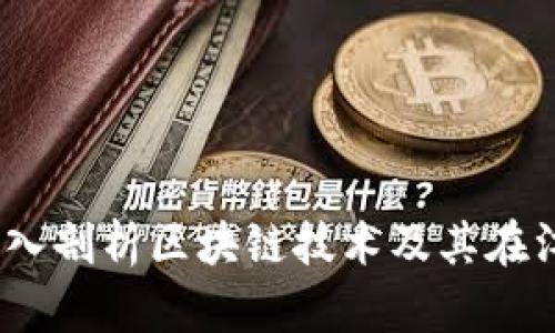 江西币之图:深入剖析区块链技术及其在江西的应用前景