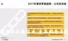如何选择购买区块链币：全面指南与投资策略