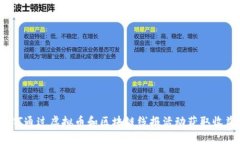 如何通过虚拟币和区块链线报活动获取收益？