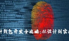 区块链多币种钱包开发全攻略：从设计到实施的
