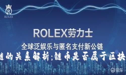 链币与区块链的关系解析:链币是否属于区块链技术范畴?