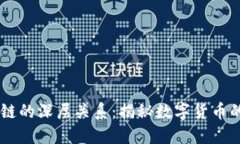 币与区块链的深层关系：揭秘数字货币的背后技