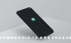 揭秘区块链技术与A币、B币：数字货币的未来与挑