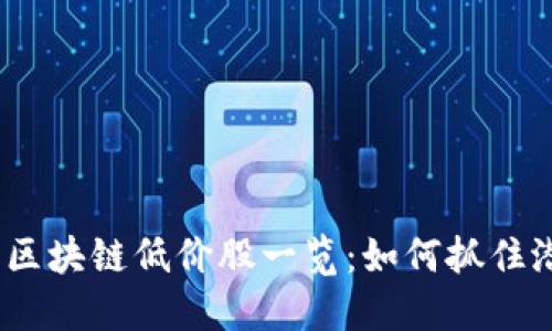 2023年最新区块链低价股一览:如何抓住潜在投资机会