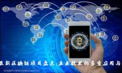 2023年最新区块链项目盘点：未来技术的多重应用