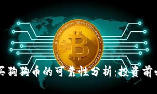 区块链买狗狗币的可靠性分析:投资前必读指南