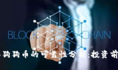 区块链买狗狗币的可靠性分析：投资前必读指南