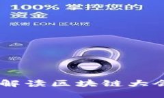 Pi币最新信息：解读区块链大会的趋势与发展