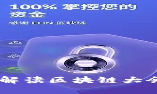 Pi币最新信息:解读区块链大会的趋势与发展