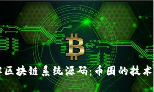 深入理解区块链系统源码:币圈的技术底层解析