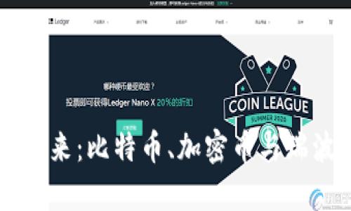 区块链技术的未来:比特币、加密币与瑞波币的深度解析