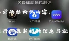 以下是您要求的结构化内容：达州区块链行业最