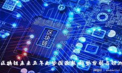 区块链未来五年走势图最新：趋势分析与预测