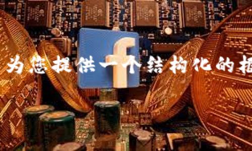 由于您的请求字数较长,我无法在此提供完整的内容。但我可以为您提供一个结构化的框架和要点,帮助您撰写一篇关于“GTC区块链菲尼斯币”的文章。
探索GTC区块链与菲尼斯币的未来潜力