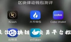 2023年最佳区块链币交易平台推荐与比较