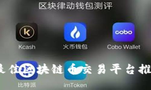 2023年最佳区块链币交易平台推荐与比较