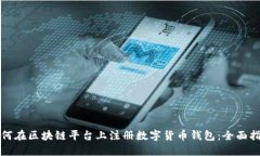 如何在区块链平台上注册数字货币钱包：全面指