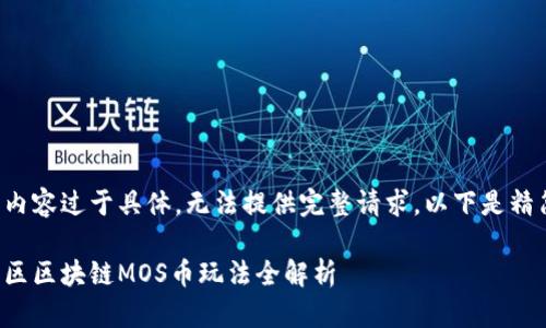 思维中内容过于具体,无法提供完整请求。以下是精简版本:
海星社区区块链MOS币玩法全解析