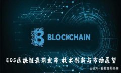 EOS区块链最新发布：技术创新与市场展望