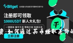 区块链投资：如何通过买币赚取差价的实用指南