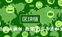 探索最新恐龙区块链：数字资产与虚拟生态的未