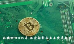 区块链归0的币：深度解析与未来发展趋势