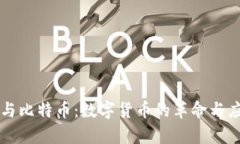 区块链与比特币：数字货币的革命与应用前景