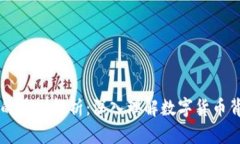 原始币与区块链的区别解析：深入理解数字货币