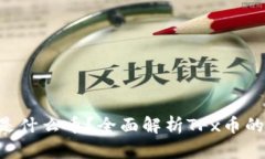 区块链TFx是什么币？全面解析TFx币的背景与前景