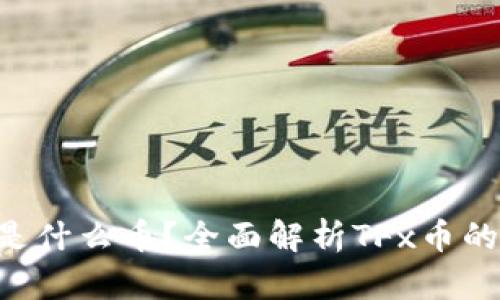 区块链TFx是什么币？全面解析TFx币的背景与前景