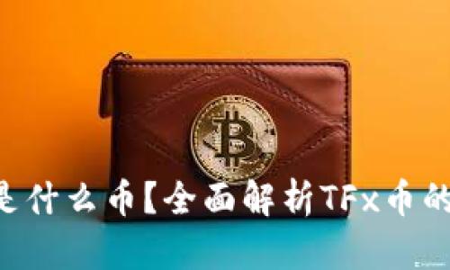 区块链TFx是什么币？全面解析TFx币的背景与前景