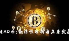区块链AD币：合法性分析与未来发展趋势