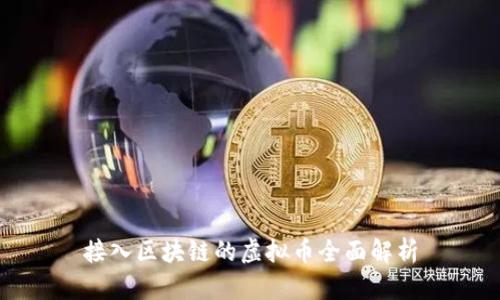 接入区块链的虚拟币全面解析