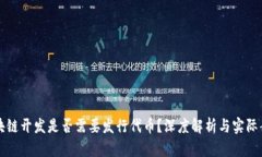 区块链开发是否需要发行代币？深度解析与实际