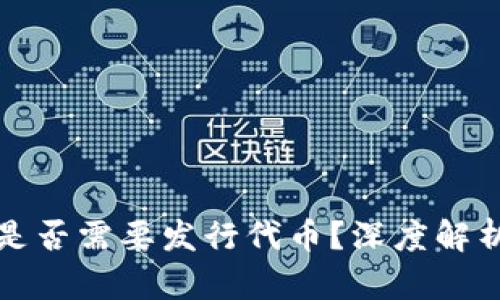 区块链开发是否需要发行代币？深度解析与实际案例