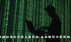 区块链商标分类表最新版：全面解析与实用指南