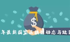 2023年最新国家区块链动态与政策分析