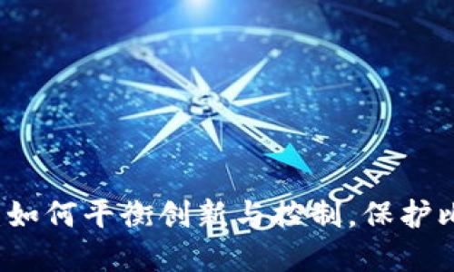 区块链监管的未来:如何平衡创新与控制,保护比特币投资者的利益
