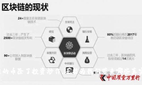 区块链的币除了投资炒作,还能为我们带来哪些真实价值?