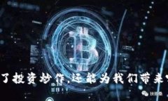 区块链的币除了投资炒作，还能为我们带来哪些