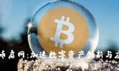 国联丰区块链币启网：加速数字资产创新与应用
