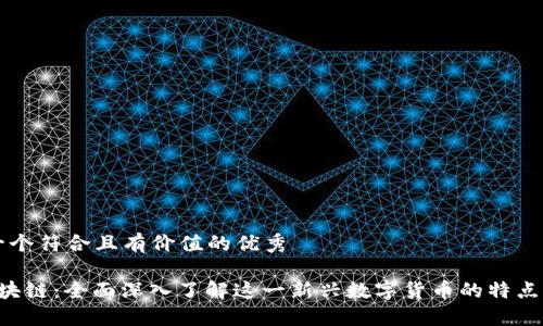 思考一个符合且有价值的优秀
P币区块链:全面深入了解这一新兴数字货币的特点与应用