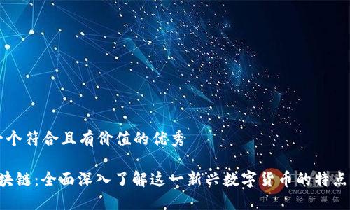 思考一个符合且有价值的优秀
P币区块链:全面深入了解这一新兴数字货币的特点与应用