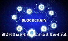 国家对区块链发币的态度：机遇与挑战并存
