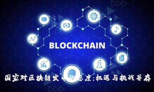 国家对区块链发币的态度:机遇与挑战并存