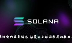 区块链电网最新消息：颠覆未来能源格局的技术